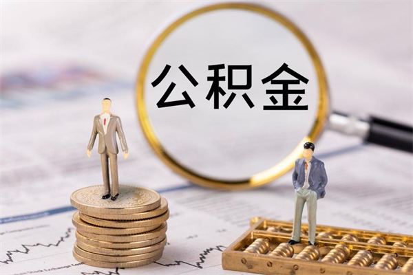 嘉峪关公积金卡没钱了卡还有用吗（公积金卡没钱可以贷款吗）